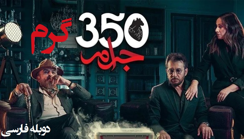 350 Geram - Duble Farsi