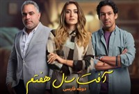 Afate Sale Haftom -  Duble - Farsi