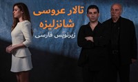 Talar Aroosi Shanzelize -  Zirnevis Farsi