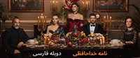Nameh Khodahafezi -  Duble Farsi