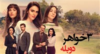 3 Khahar  - Duble Farsi