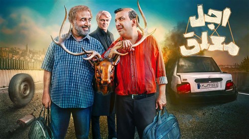 Ajale Moalagh - Irani