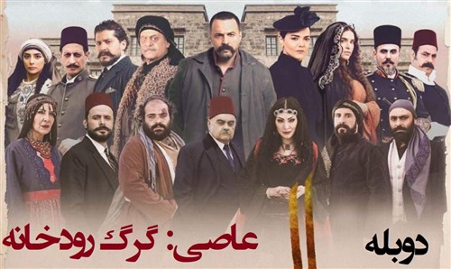 Asi - Gorge Roodkhaneh - Duble Farsi