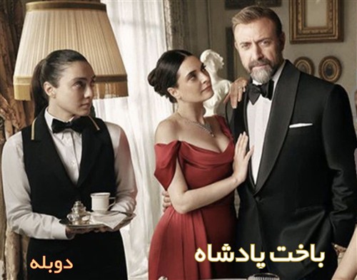 Bakhte Padeshah - Duble Farsi