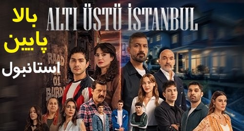 Bala Paiin Estanbol - Zirnevis Farsi