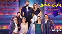 Bazi Eshgh Duble