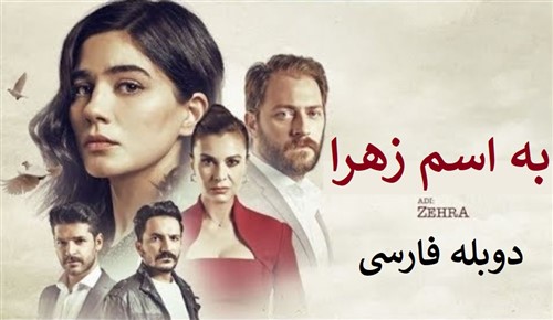 Be Esme Zahra - Duble Farsi