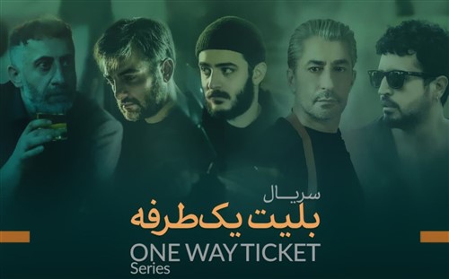 Belite Yek Tarafeh - Irani