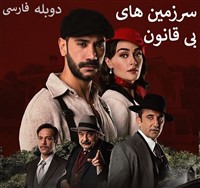 Sarzamin Bi Ghanoon - Duble Farsi