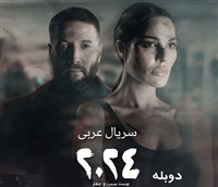 Bist 24 - Duble Farsi