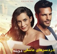 Dardesarhaye Asheghi - Duble Farsi