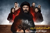 Afsane Derakhte Naroon