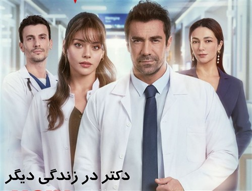 Doktor Dar Zendegiye Digar