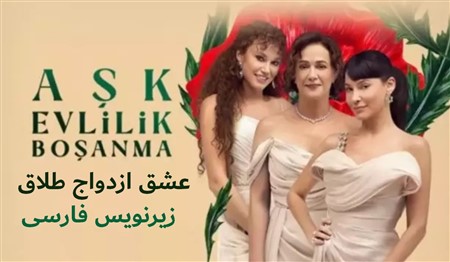 Eshgh Ezdevaj Talagh - Zirnevis Farsi