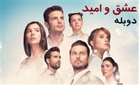 Eshgh Va Omid - Duble Farsi