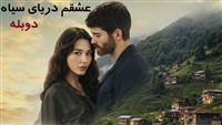 Eshgham Daryaye Siah -  Duble Farsi