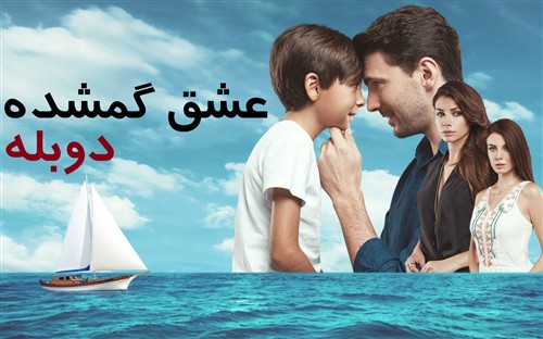 Eshghe Gomshodeh- Duble Farsi