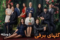 Golhaye Barfi -  Duble Farsi