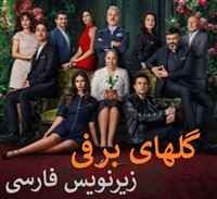 Golhaye Barfi - Zirnevis Farsi