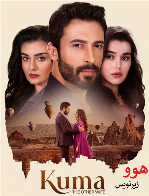 Kuma (Havoo) - Zirnevis Farsi