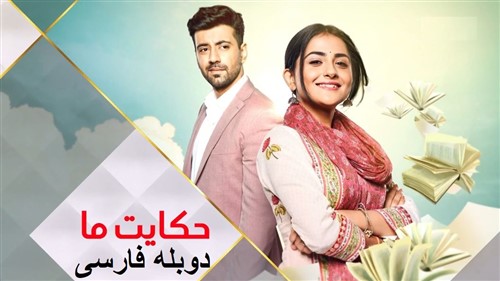Hekayate Ma - Duble Farsi