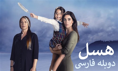 Hesel (Madar) - Duble Farsi