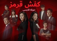 Kafshe Ghermez -  Duble Farsi