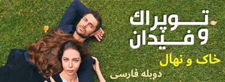 Khak Va Nahal - Duble Farsi