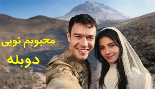 Mahboobam Toi - Duble Farsi
