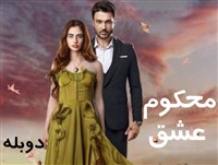 Mahkum Eshgh - Duble Farsi Fasl 2