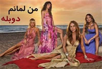 Man Lemanam -  Duble Farsi