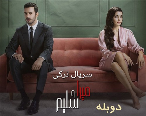 Mira Va Salim - Duble Farsi