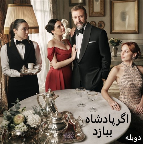 Agar Padeshah Bebazad - Duble Farsi