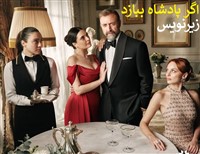 Agar Padeshah Bebazd - Zirnevis Farsi