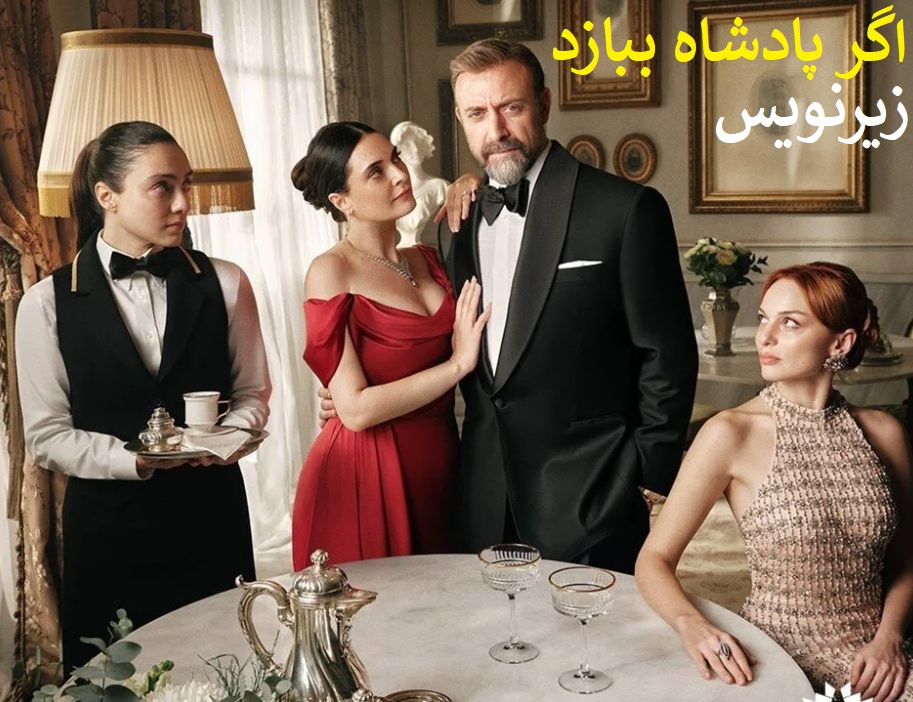 Agar Padeshah Bebazad - Zirnevis Farsi