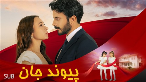 Peyvande Jan - Zirnevis Farsi