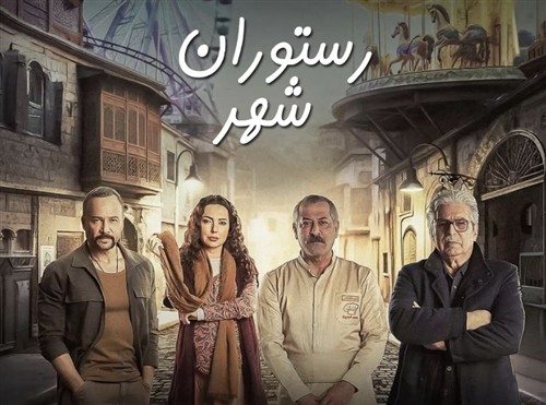 Resturane Shahr - Duble Farsi