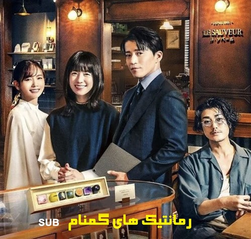 Romantikhaye Gomnam - Zirnevis Farsi