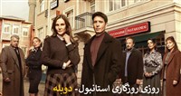 Roozegari Estanbol - Duble Farsi