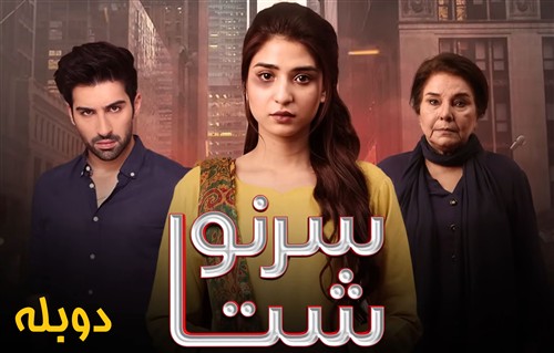 Sarnevesht - Duble Farsi