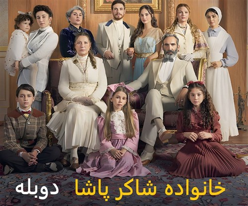 Khanevade Shaker Pasha - Duble Farsi