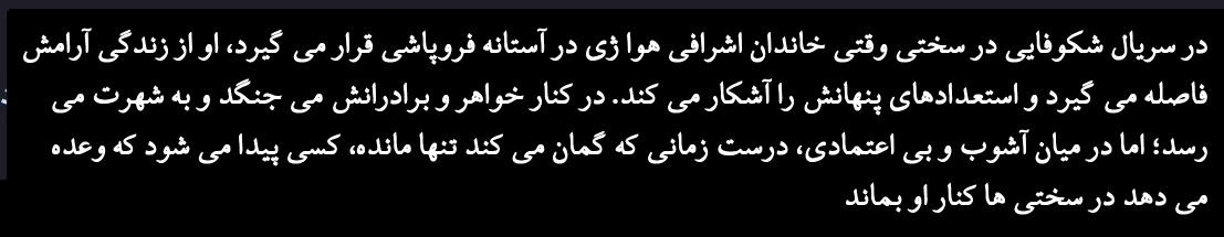 Shekufaei Dar Sakhti - Zirnevis Farsi