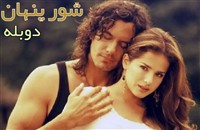 Shoure Penhan -  Duble Farsi