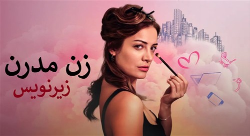 Zane Modern - Zirnevis Farsi