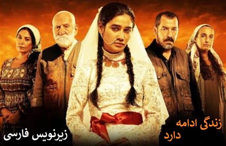 Zendegi Edame Darad - Zirnevis Farsi