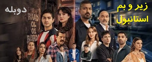 Zir O Bam Estanbol - Duble Farsi